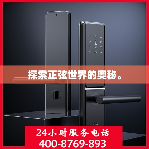 探索正弦世界的奥秘。