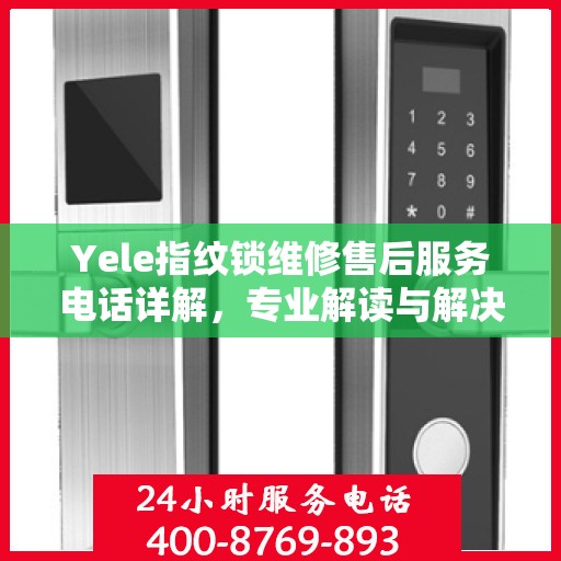 Yele指纹锁维修售后服务电话详解，专业解读与解决方案