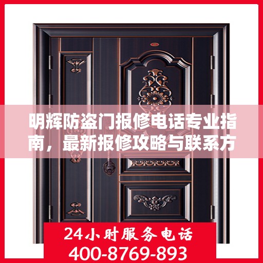 明辉防盗门报修电话专业指南，最新报修攻略与联系方式
