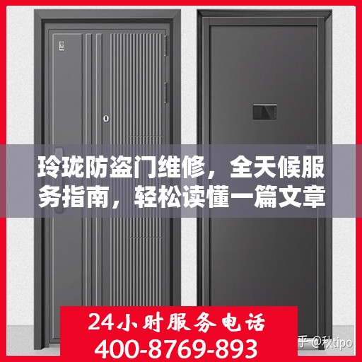 玲珑防盗门维修，全天候服务指南，轻松读懂一篇文章