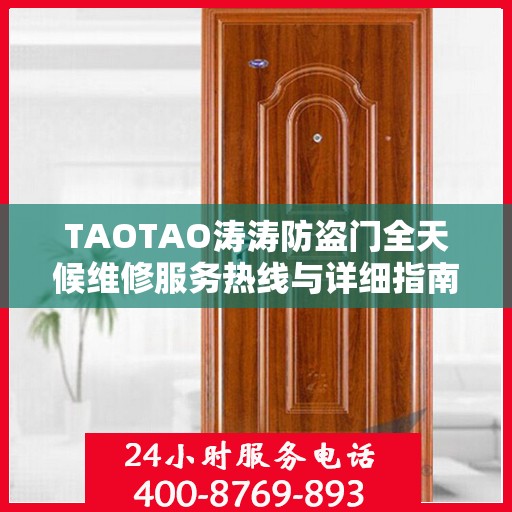 TAOTAO涛涛防盗门全天候维修服务热线与详细指南