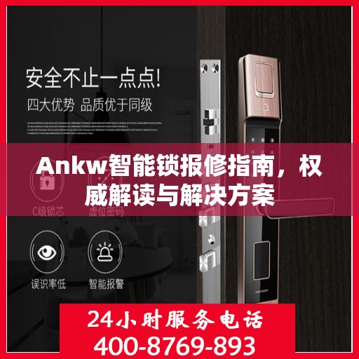 Ankw智能锁报修指南，权威解读与解决方案