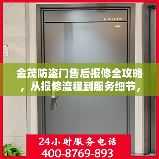 金茂防盗门售后报修全攻略，从报修流程到服务细节，一次解读全掌握！