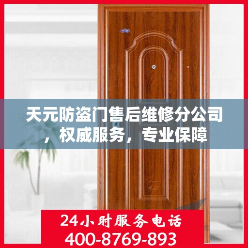 天元防盗门售后维修分公司，权威服务，专业保障