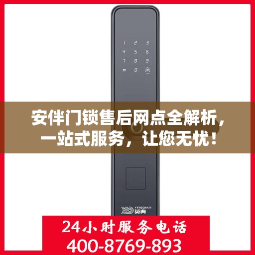 安伴门锁售后网点全解析，一站式服务，让您无忧！