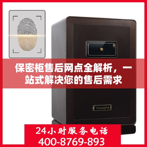 保密柜售后网点全解析，一站式解决您的售后需求