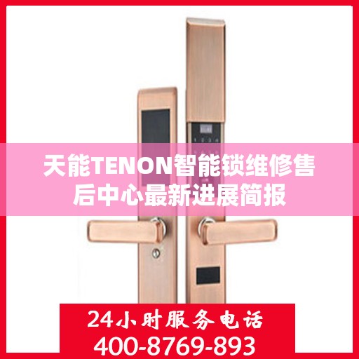 天能TENON智能锁维修售后中心最新进展简报