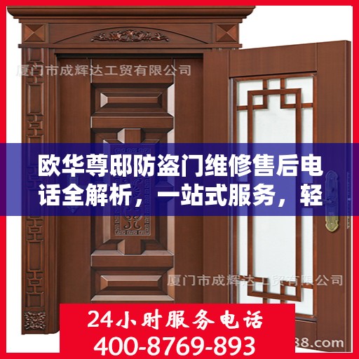 欧华尊邸防盗门维修售后电话全解析，一站式服务，轻松解决您的维修难题