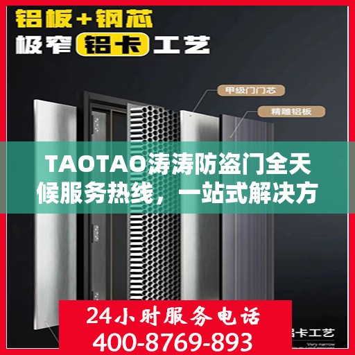 TAOTAO涛涛防盗门全天候服务热线，一站式解决方案详细攻略