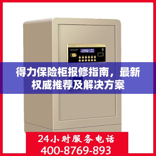 得力保险柜报修指南，最新权威推荐及解决方案