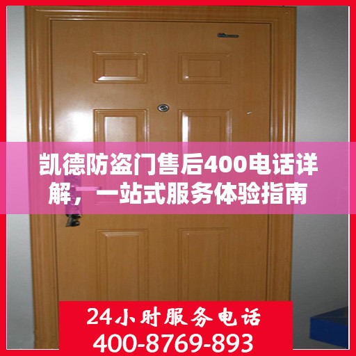 凯德防盗门售后400电话详解，一站式服务体验指南