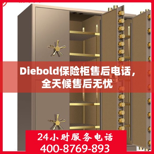 Diebold保险柜售后电话，全天候售后无忧