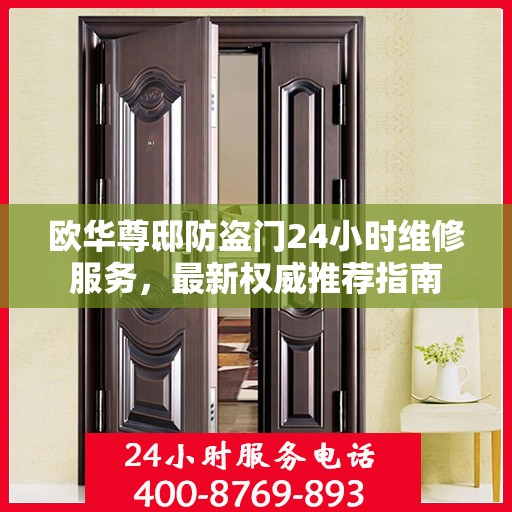 欧华尊邸防盗门24小时维修服务，最新权威推荐指南