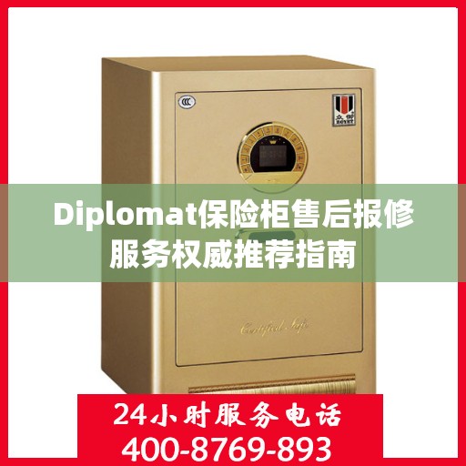 Diplomat保险柜售后报修服务权威推荐指南