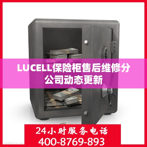 LUCELL保险柜售后维修分公司动态更新