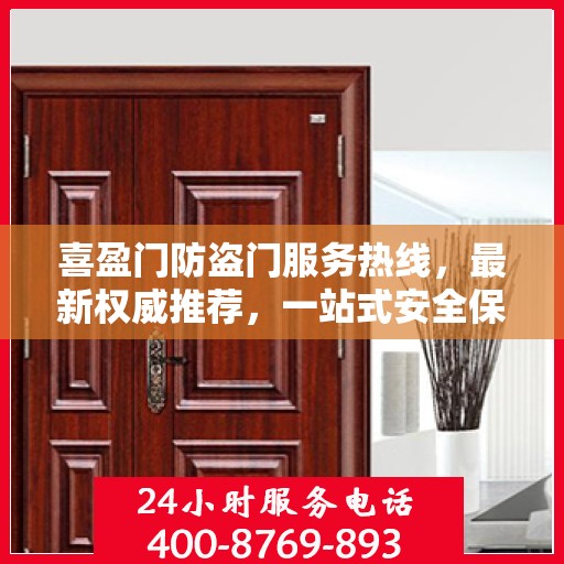 喜盈门防盗门服务热线，最新权威推荐，一站式安全保障解决方案