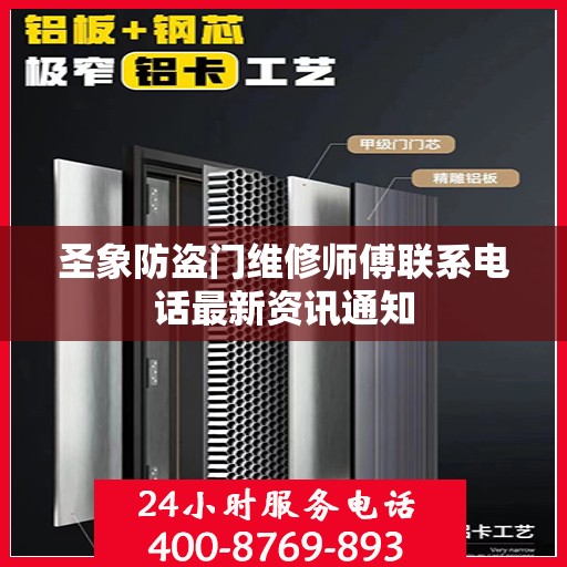 圣象防盗门维修师傅联系电话最新资讯通知