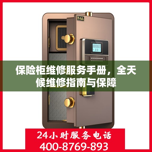 保险柜维修服务手册，全天候维修指南与保障