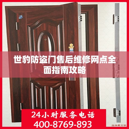 世豹防盗门售后维修网点全面指南攻略