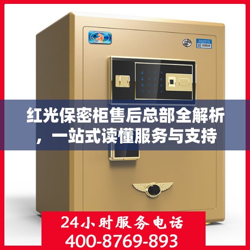 红光保密柜售后总部全解析，一站式读懂服务与支持