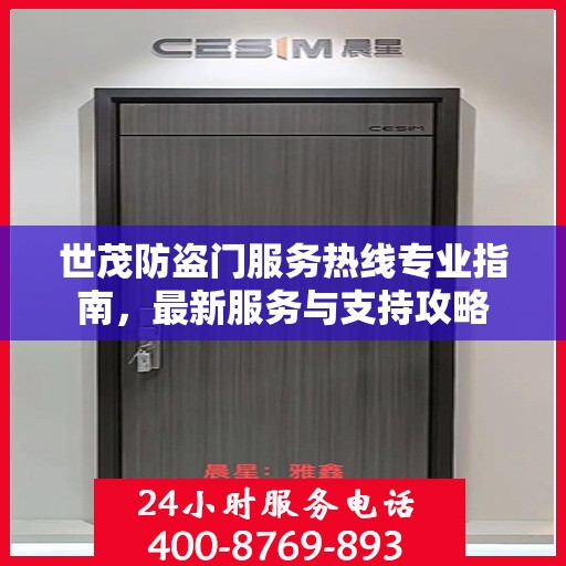 世茂防盗门服务热线专业指南，最新服务与支持攻略