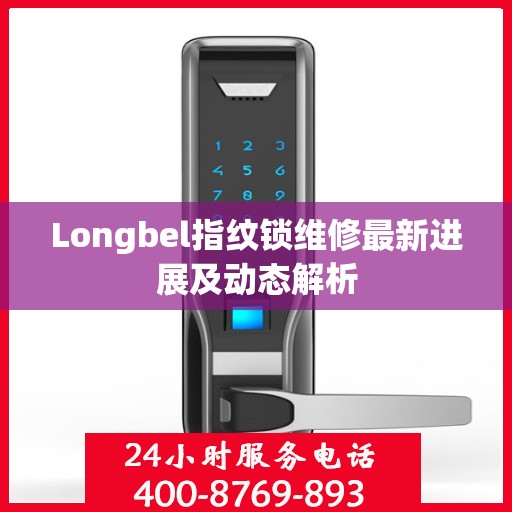Longbel指纹锁维修最新进展及动态解析