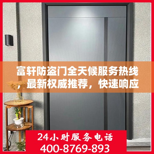 富轩防盗门全天候服务热线，最新权威推荐，快速响应您的需求