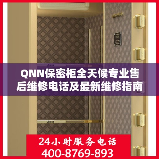 QNN保密柜全天候专业售后维修电话及最新维修指南