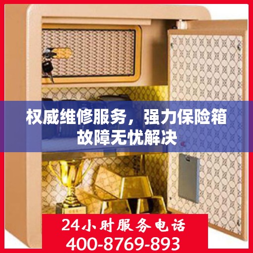 权威维修服务，强力保险箱故障无忧解决