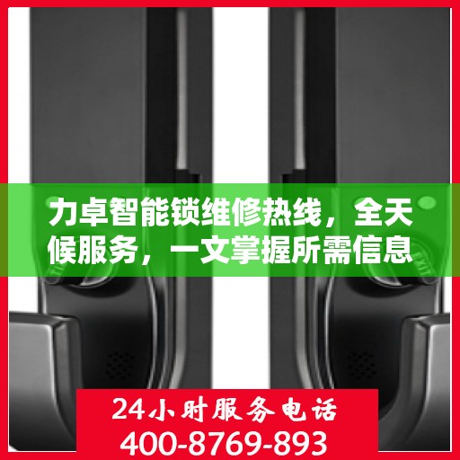 力卓智能锁维修热线，全天候服务，一文掌握所需信息