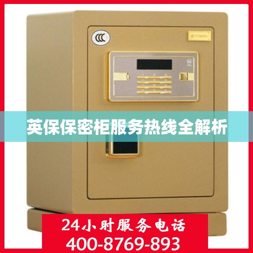 英保保密柜服务热线全解析