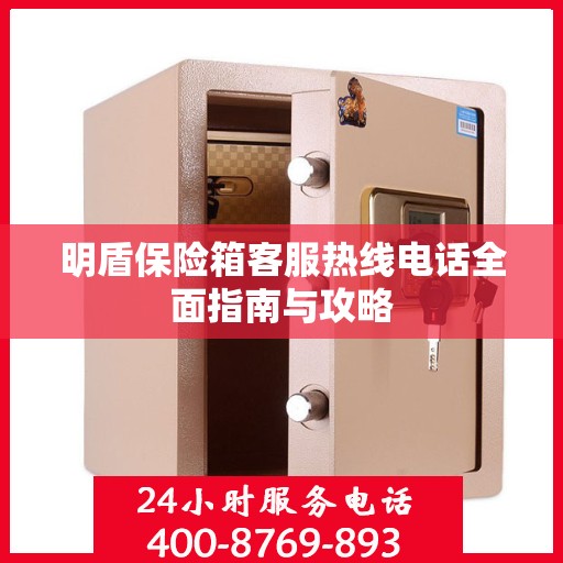 明盾保险箱客服热线电话全面指南与攻略