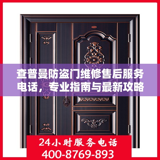 查普曼防盗门维修售后服务电话，专业指南与最新攻略解析