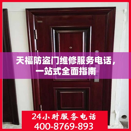 天福防盗门维修服务电话，一站式全面指南
