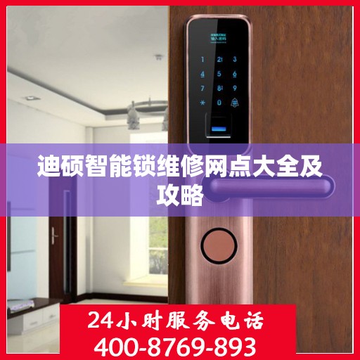 迪硕智能锁维修网点大全及攻略