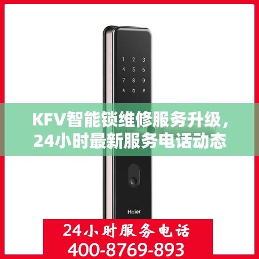 KFV智能锁维修服务升级，24小时最新服务电话动态