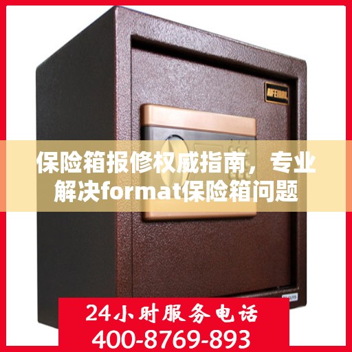 保险箱报修权威指南，专业解决format保险箱问题