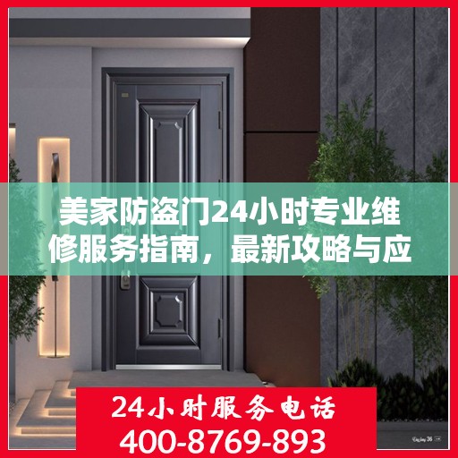 美家防盗门24小时专业维修服务指南，最新攻略与应急解决方案