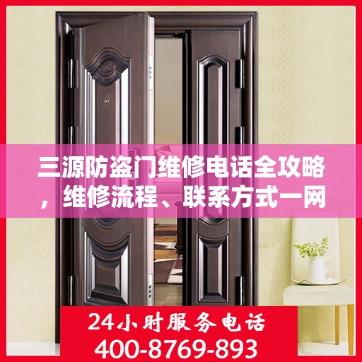 三源防盗门维修电话全攻略，维修流程、联系方式一网打尽