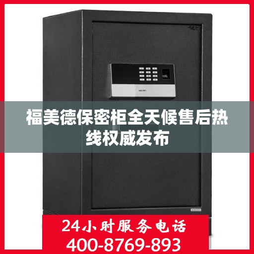 福美德保密柜全天候售后热线权威发布