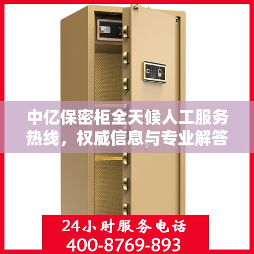 中亿保密柜全天候人工服务热线，权威信息与专业解答