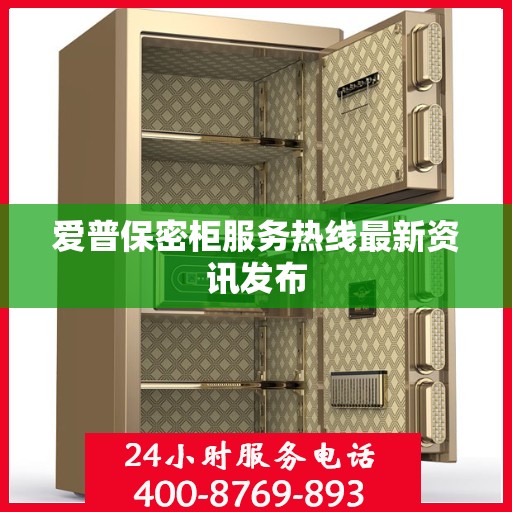 爱普保密柜服务热线最新资讯发布