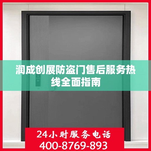 润成创展防盗门售后服务热线全面指南