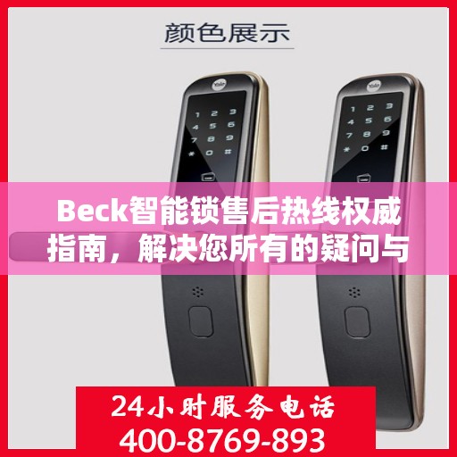 Beck智能锁售后热线权威指南，解决您所有的疑问与需求