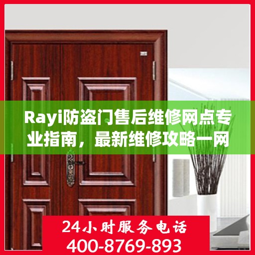Rayi防盗门售后维修网点专业指南，最新维修攻略一网打尽