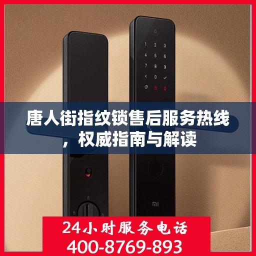 唐人街指纹锁售后服务热线，权威指南与解读