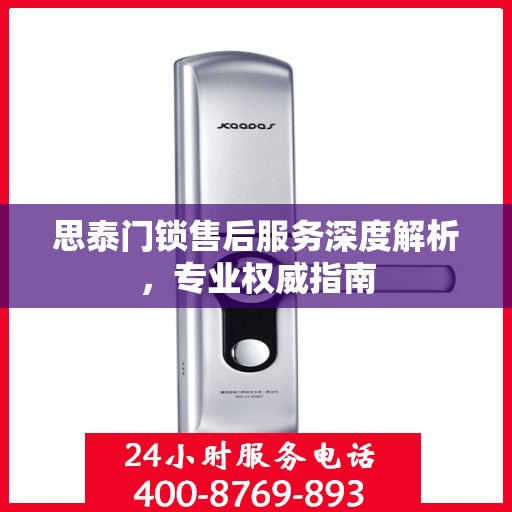 思泰门锁售后服务深度解析，专业权威指南