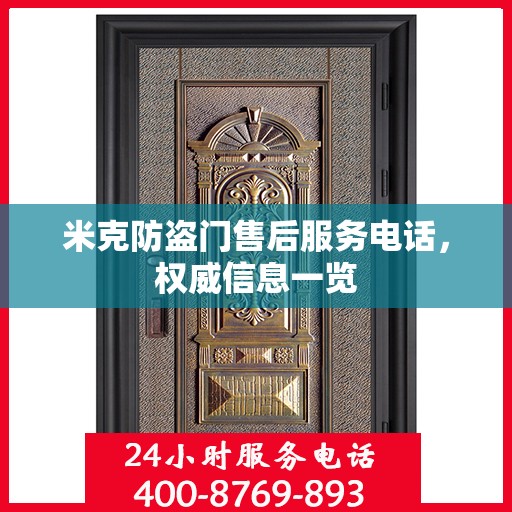 米克防盗门售后服务电话，权威信息一览