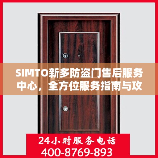 SIMTO新多防盗门售后服务中心，全方位服务指南与攻略