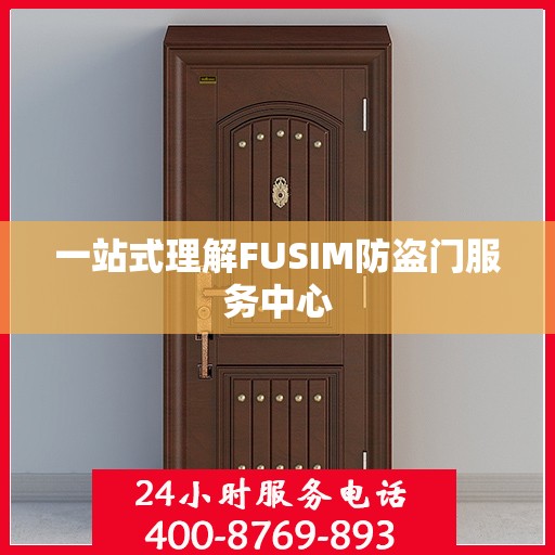 一站式理解FUSIM防盗门服务中心